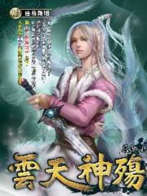 cover image of 雲天神殤13